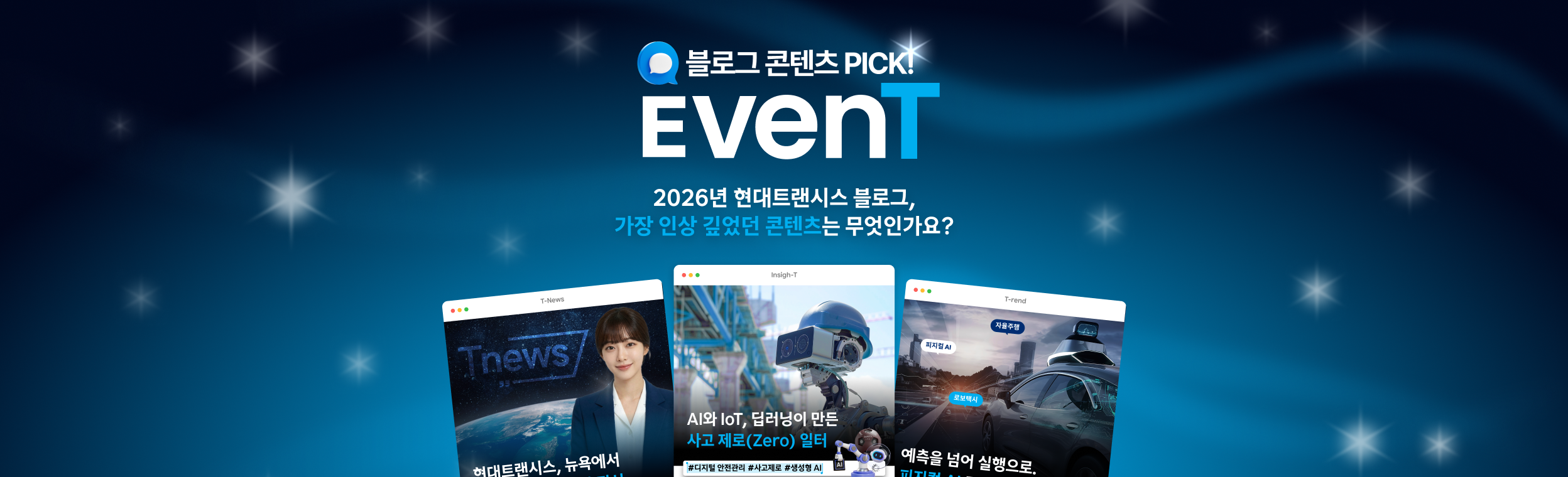 2026 현대트랜시스 블로그 콘텐츠 Pick! EVENT💙