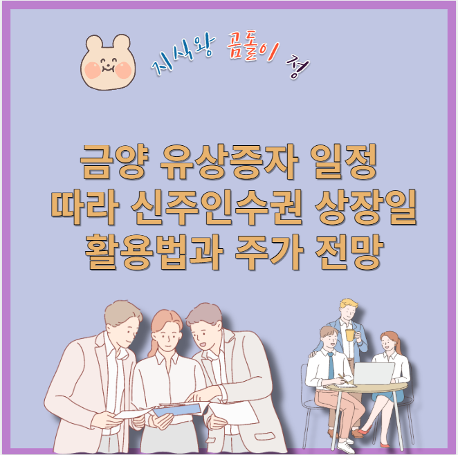 금양 유상증자 일정 확인, 신주인수권 상장일 전략과 주가 전망까지