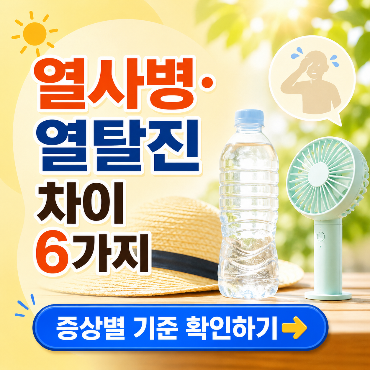열사병&middot;열탈진 차이 6가지: 의식&middot;땀&middot;체온&middot;응급처치 기준
