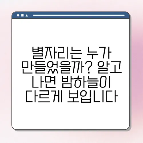 별자리는 누가 만들었을까? 알고 나면 밤하늘이 다르게 보입니다