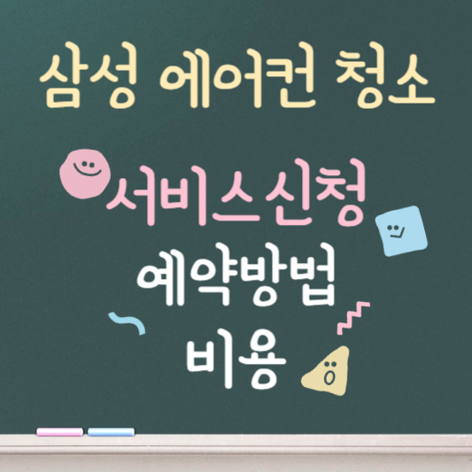 삼성에어컨 청소서비스 ❘ 비용, 예약, 서비스 신청방법