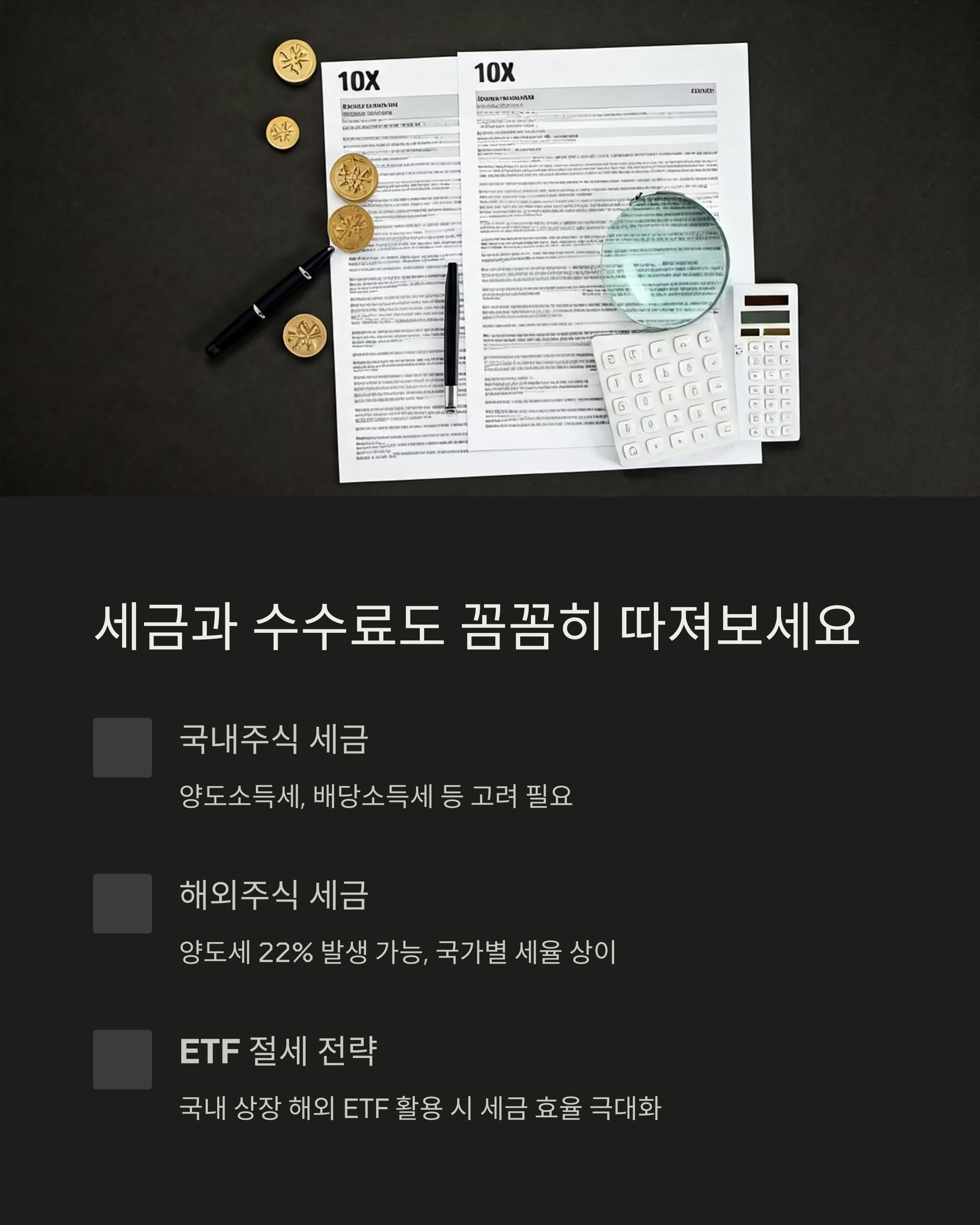 소액분산투자 세금과 수수료도 따져보세요