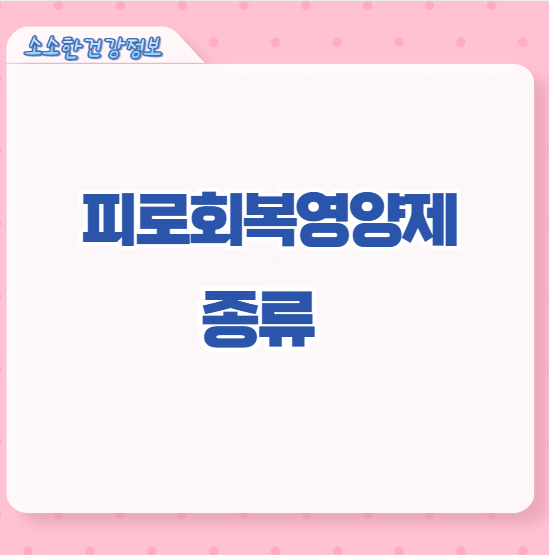 피로회복영양제 종류