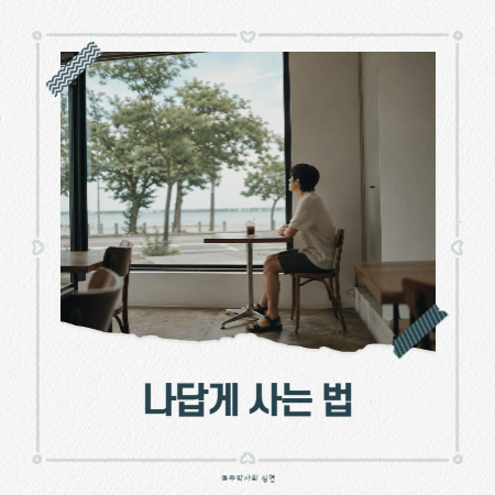 남에게 굳이 맞추지 않고 나답게 사는 법