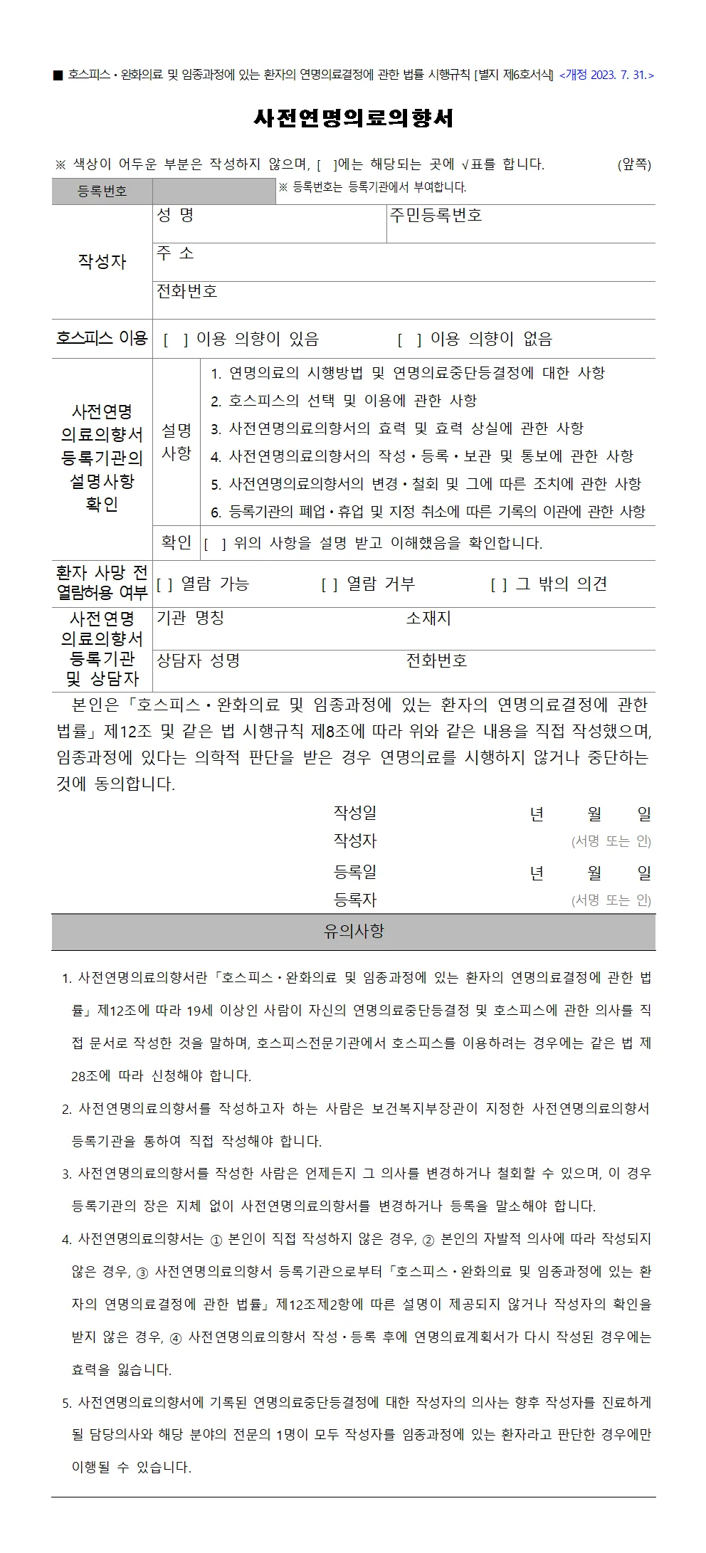 사전연명의료의향서 작성 장소 등록 절차 가족 안내_1
