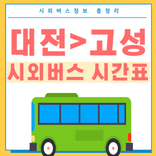 대전에서 고성 시외버스 시간표-썸네일