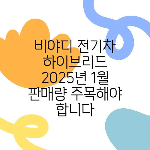 비야디 전기차 하이브리드 2025년 1월 판매량 주목해야 합니다