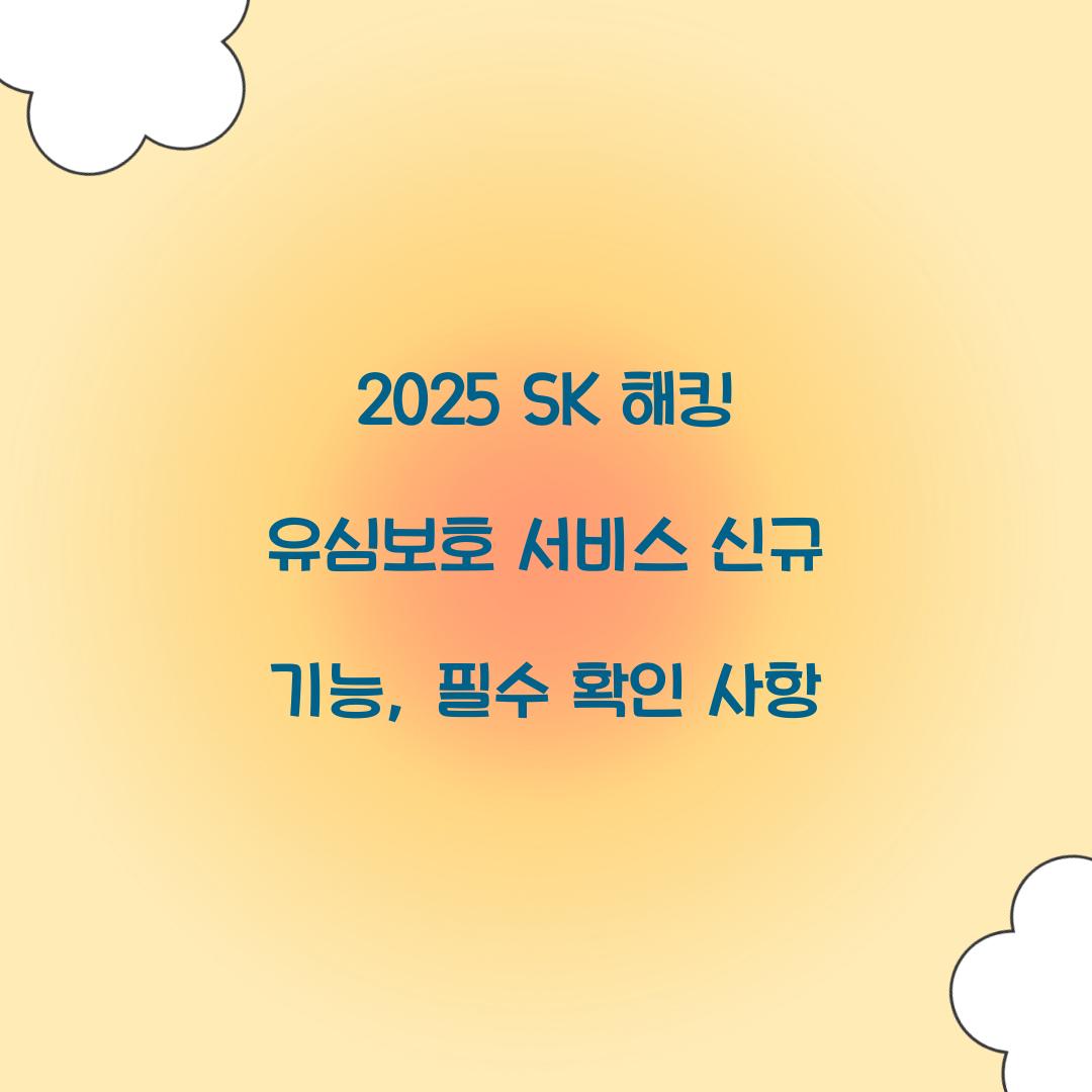 2025 SK 해킹 유심보호 서비스 신규 기능