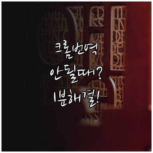 크롬 자동 번역 안됨 오류 해결 방법..