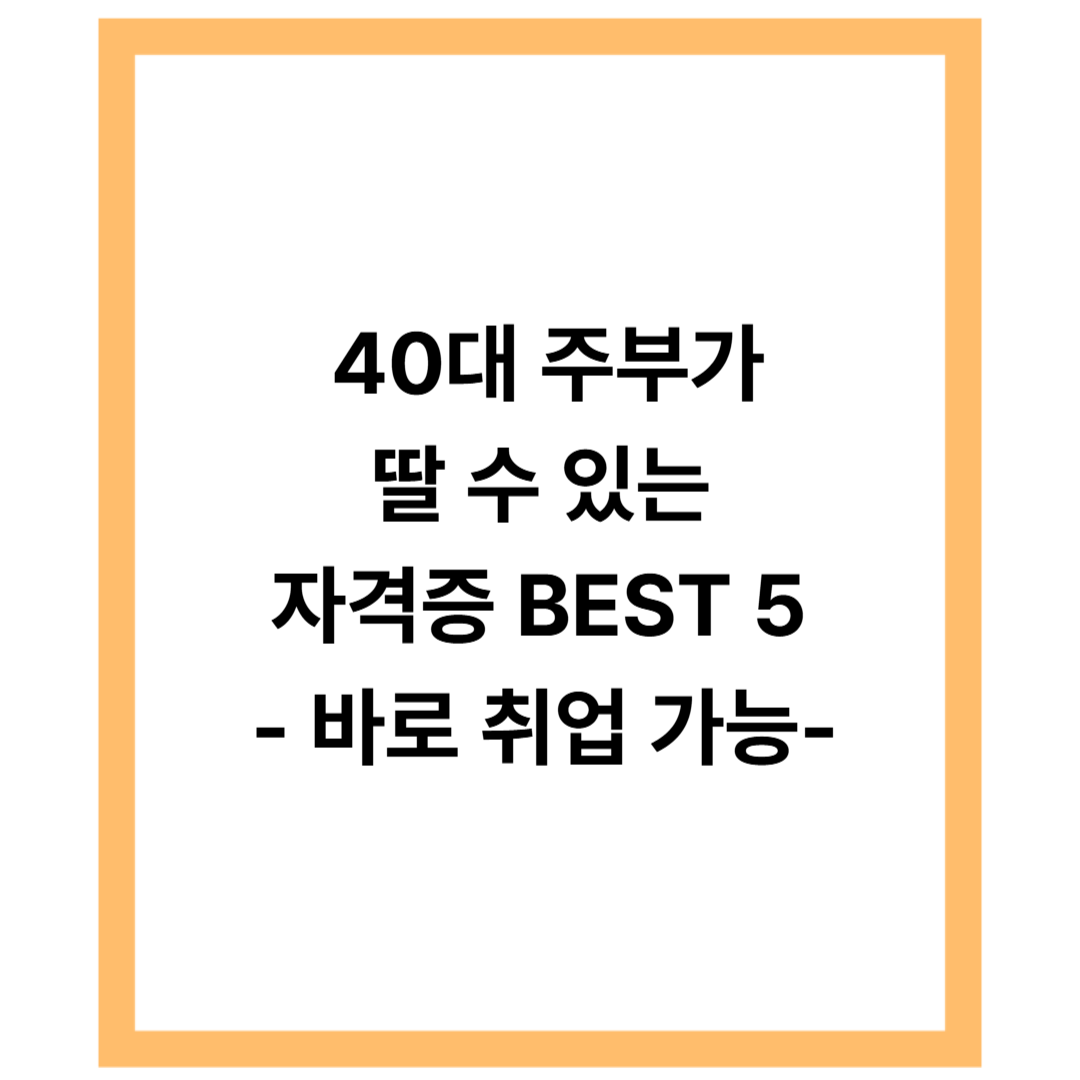 40대 주부가 단기간에 딸 수 있는 자격증