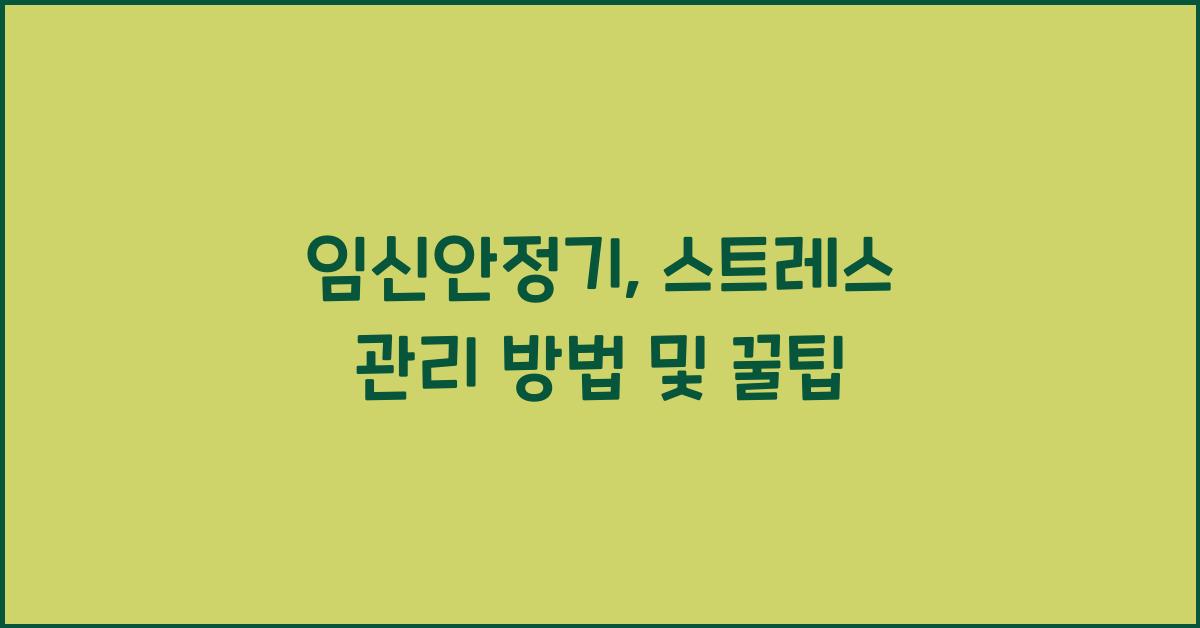 임신안정기