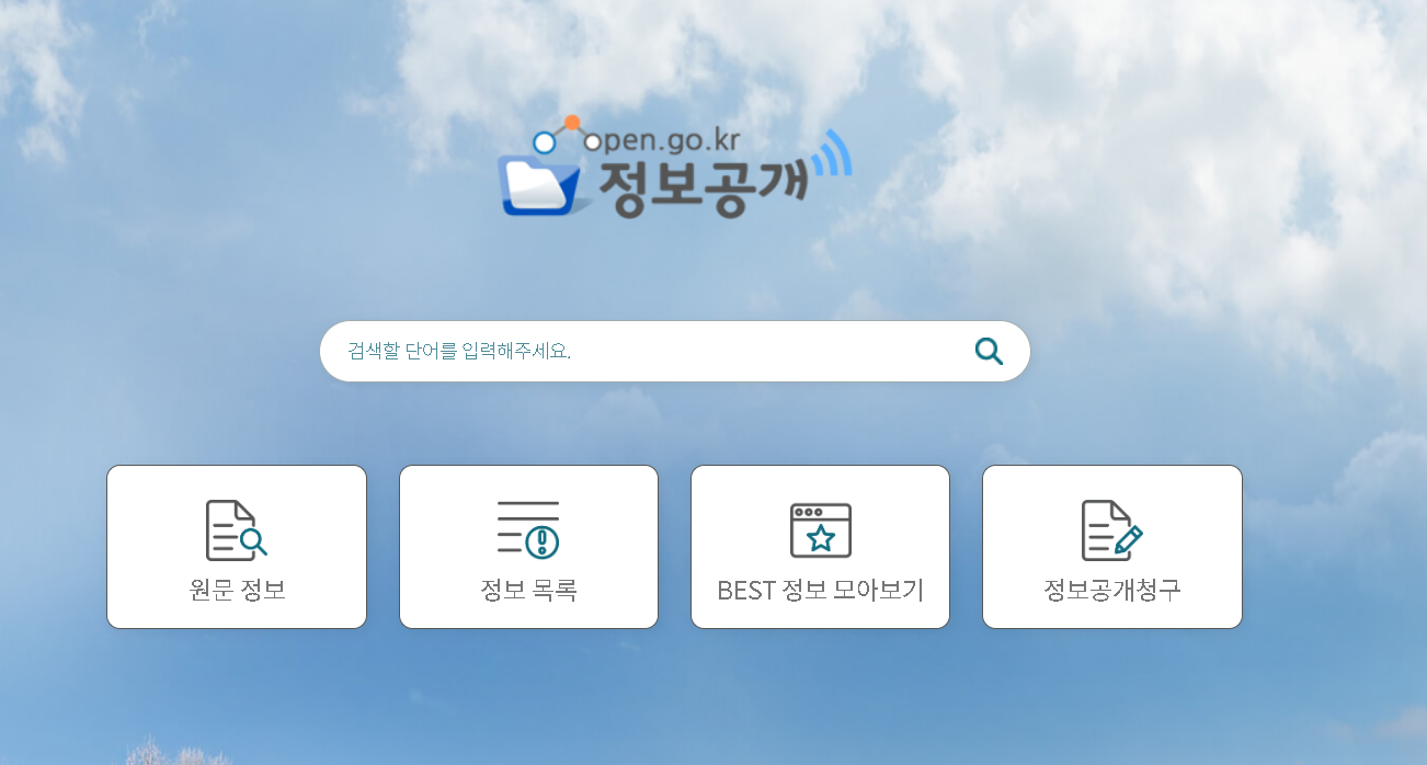 정보공개포털에서 필요한 정부 정보를 조회하는 방법