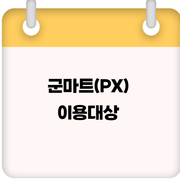 군마트(PX) 이용대상 및 출입 조건