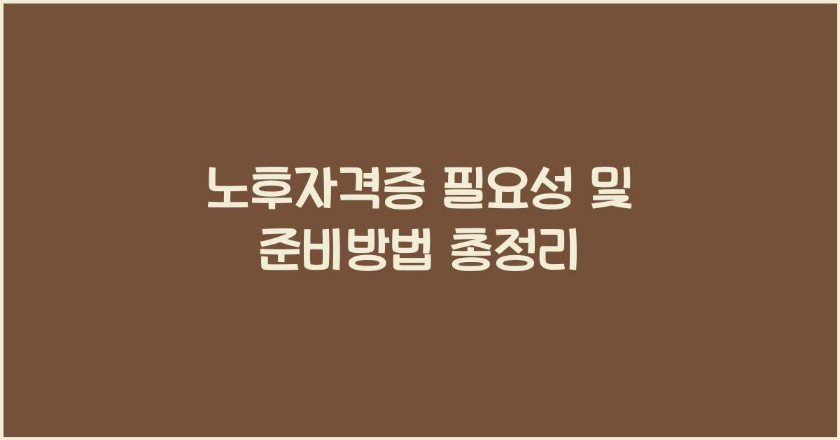 노후자격증