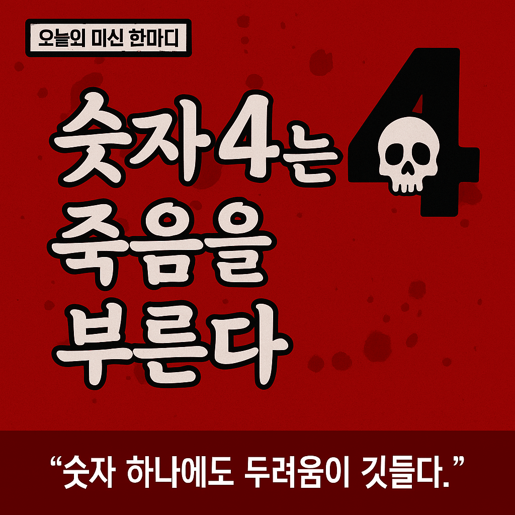 숫자 4는 죽음을 부른다?-썸네일