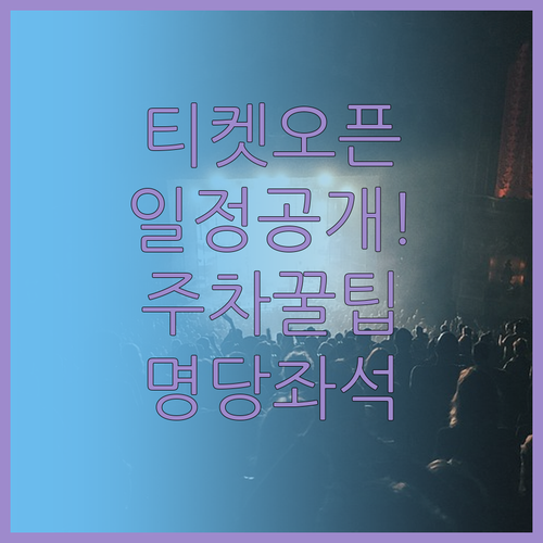 미스트롯4 서울 콘서트 예매 일정과 ..