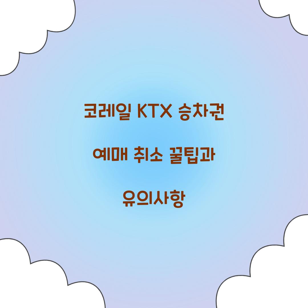코레일 KTX 승차권 예매 취소