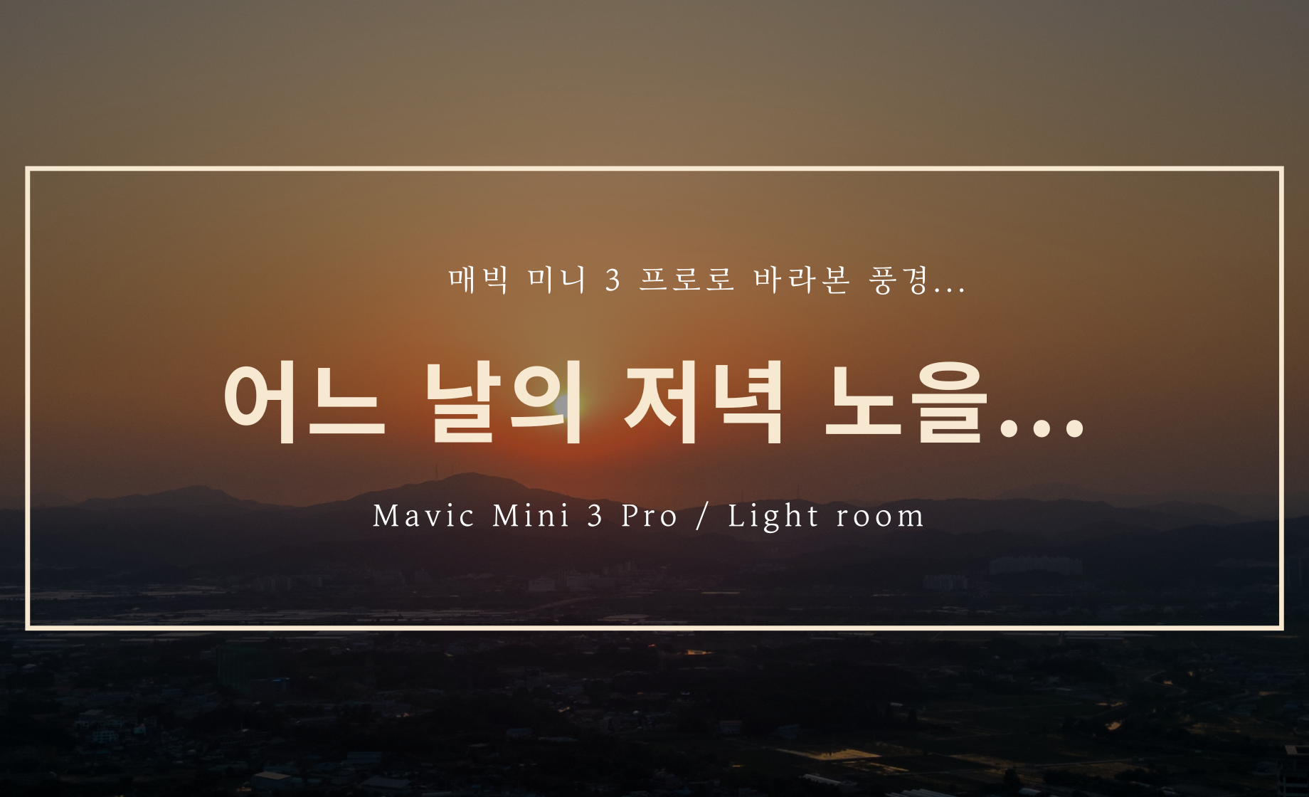 어느 날의 저녁 노을... (Feat. 매빅 미니 3 프로)