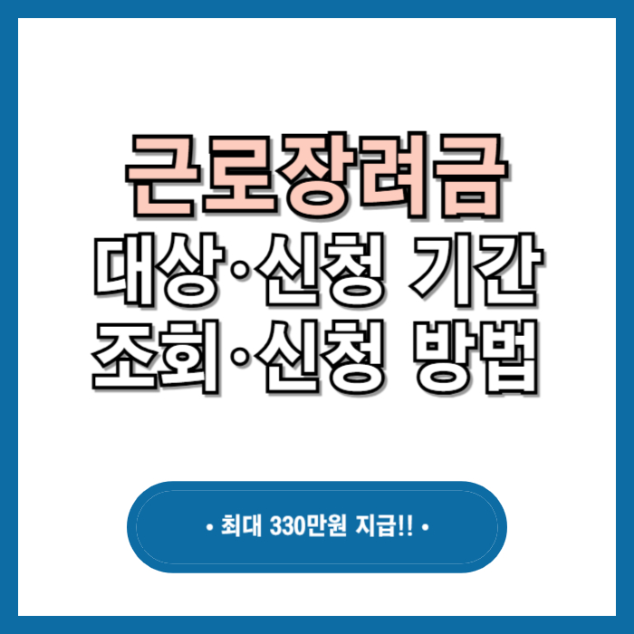 근로장려금 대상 신청 기간 조회 방법