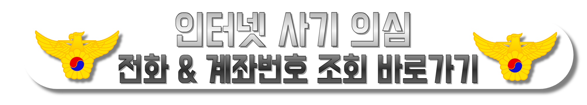 인터넷-사기-의심-전화-&amp;-계좌번호-조회-바로가기