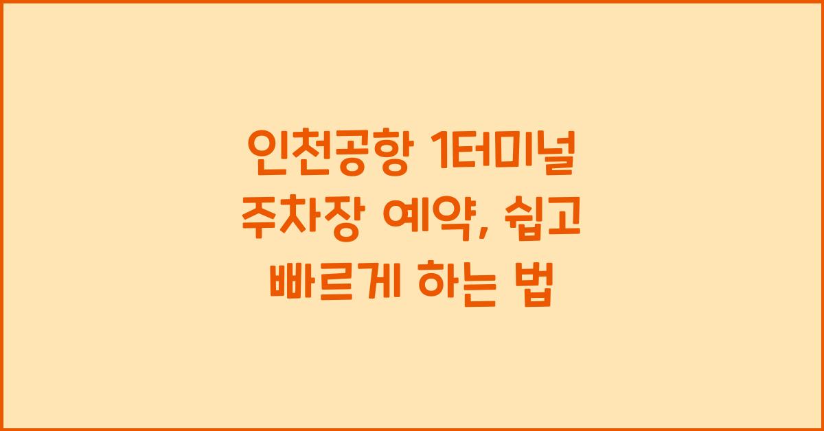 인천공항 1터미널 주차장 예약