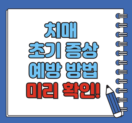 치매 초기증상 예방하는 방법, 미리 알아두자!