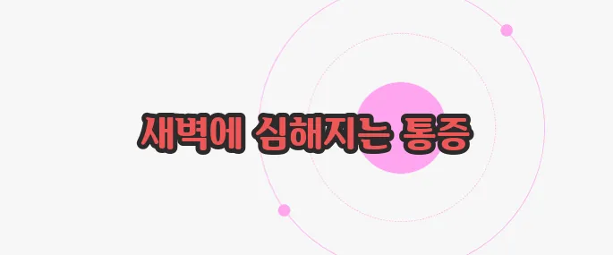 강직성 척추염 증상 이제 하나씩 확인해보죠