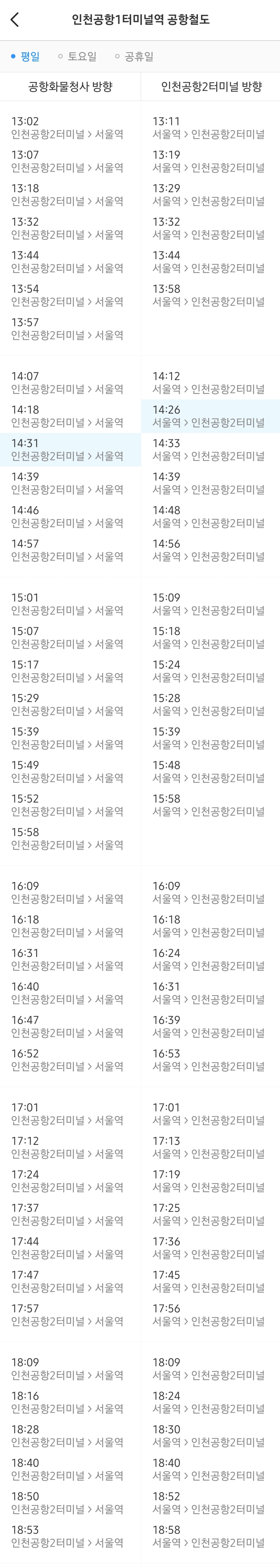 인천공항 1터미널역 공항철도 평일 오후 열차 시간표