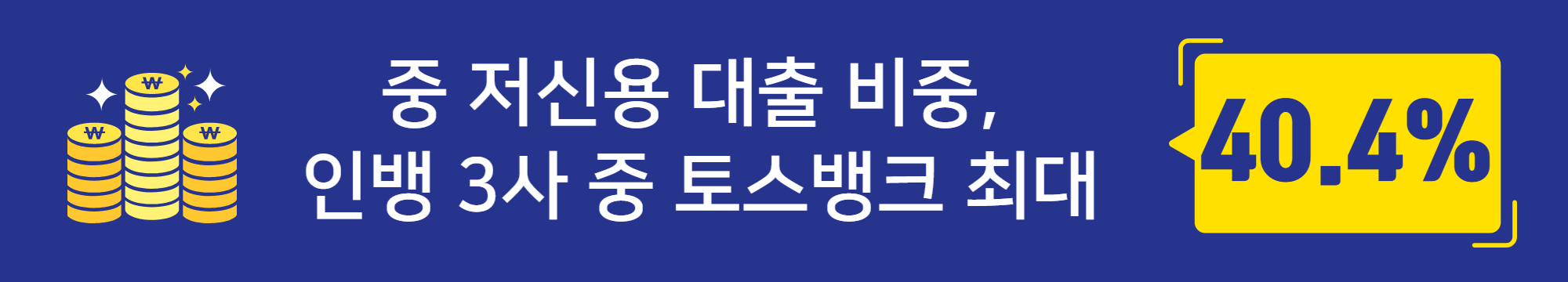 중 저신용 대출 비중, 인뱅 3사 중 토스뱅크 최대
