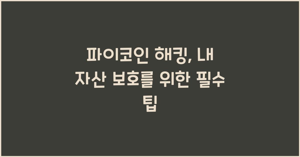 파이코인 해킹