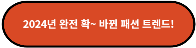 2024년 패션 트렌드