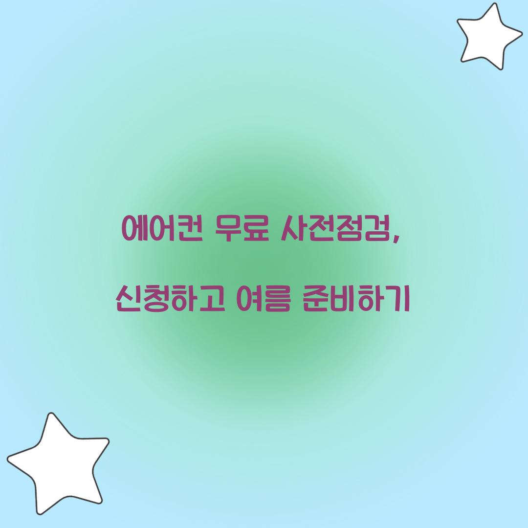 에어컨 무료 사전전검