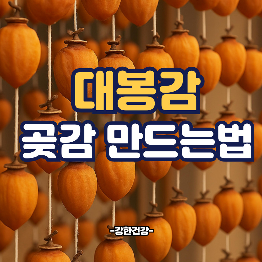 대봉감 곶감 만드는법