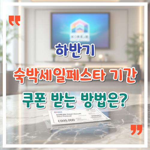 하반기-숙박세일페스타-기간-쿠폰-받는-방법은