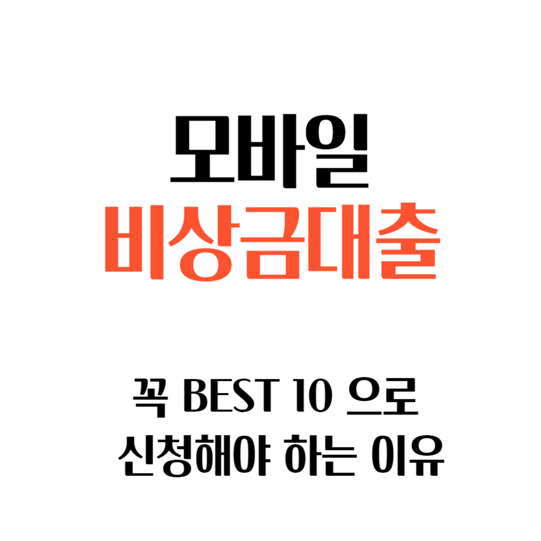 2024 모바일 비상금대출 추천 BEST10