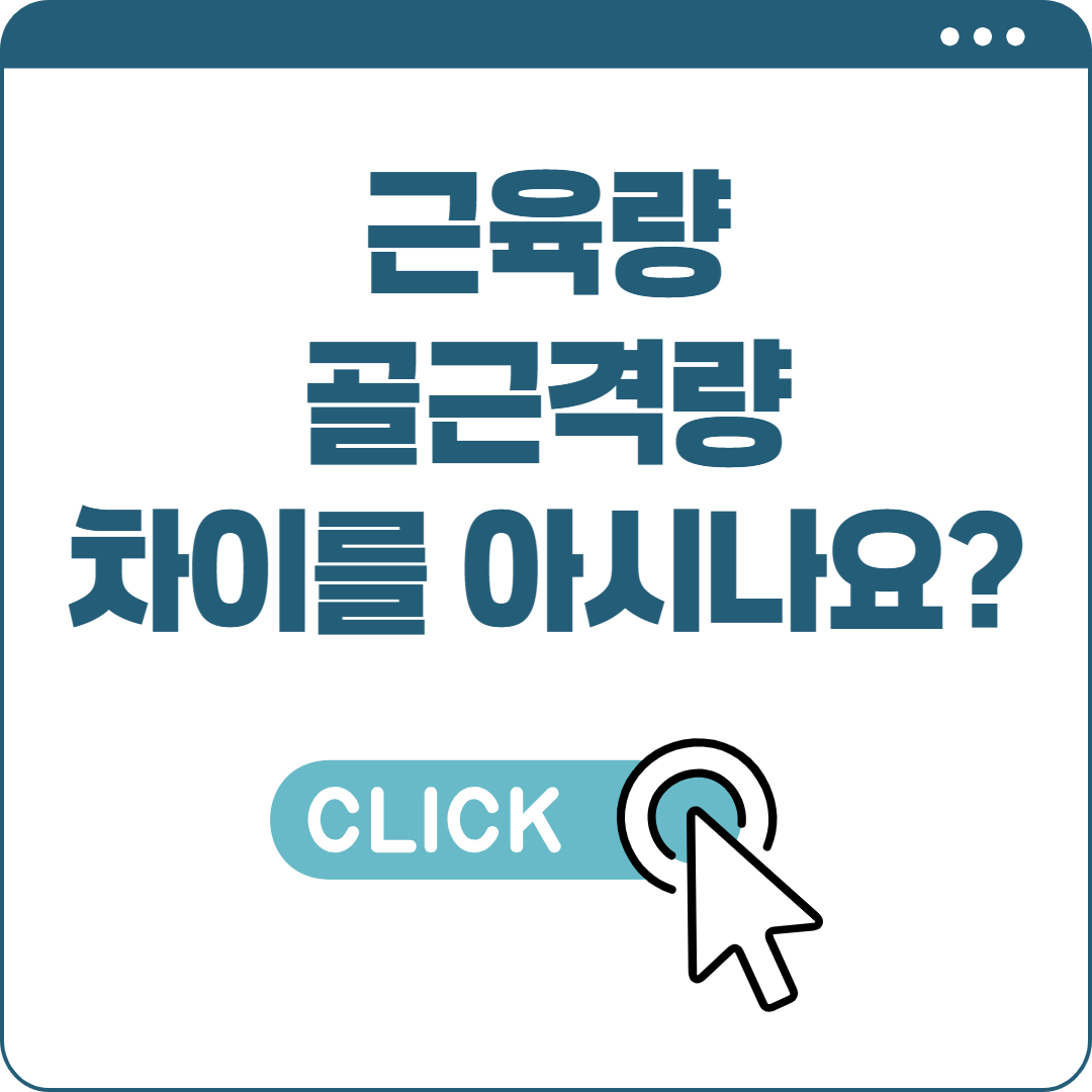 근육량 골격근량의 차이
