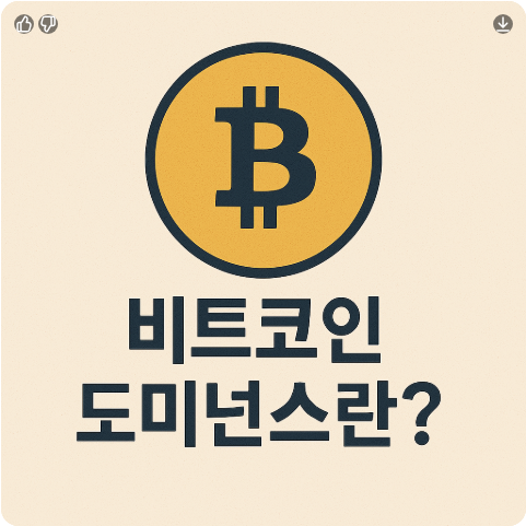 비트코인-도미넌스