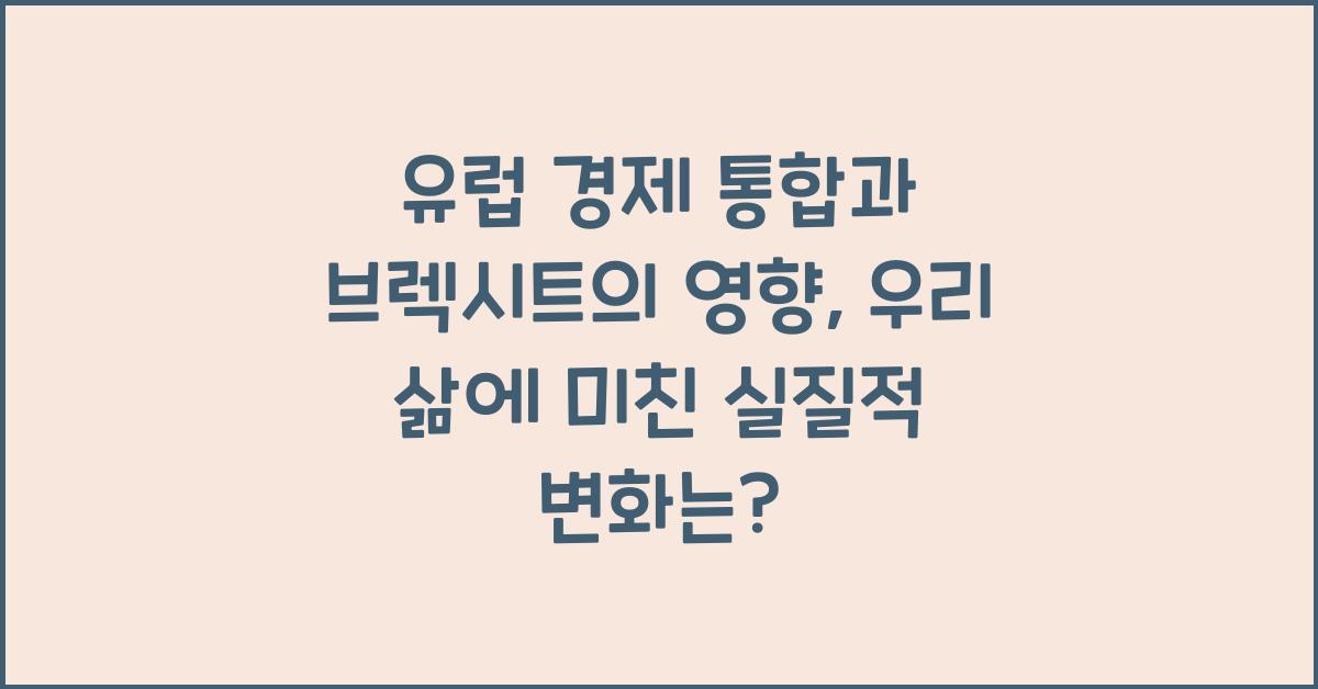 유럽 경제 통합과 브렉시트의 영향