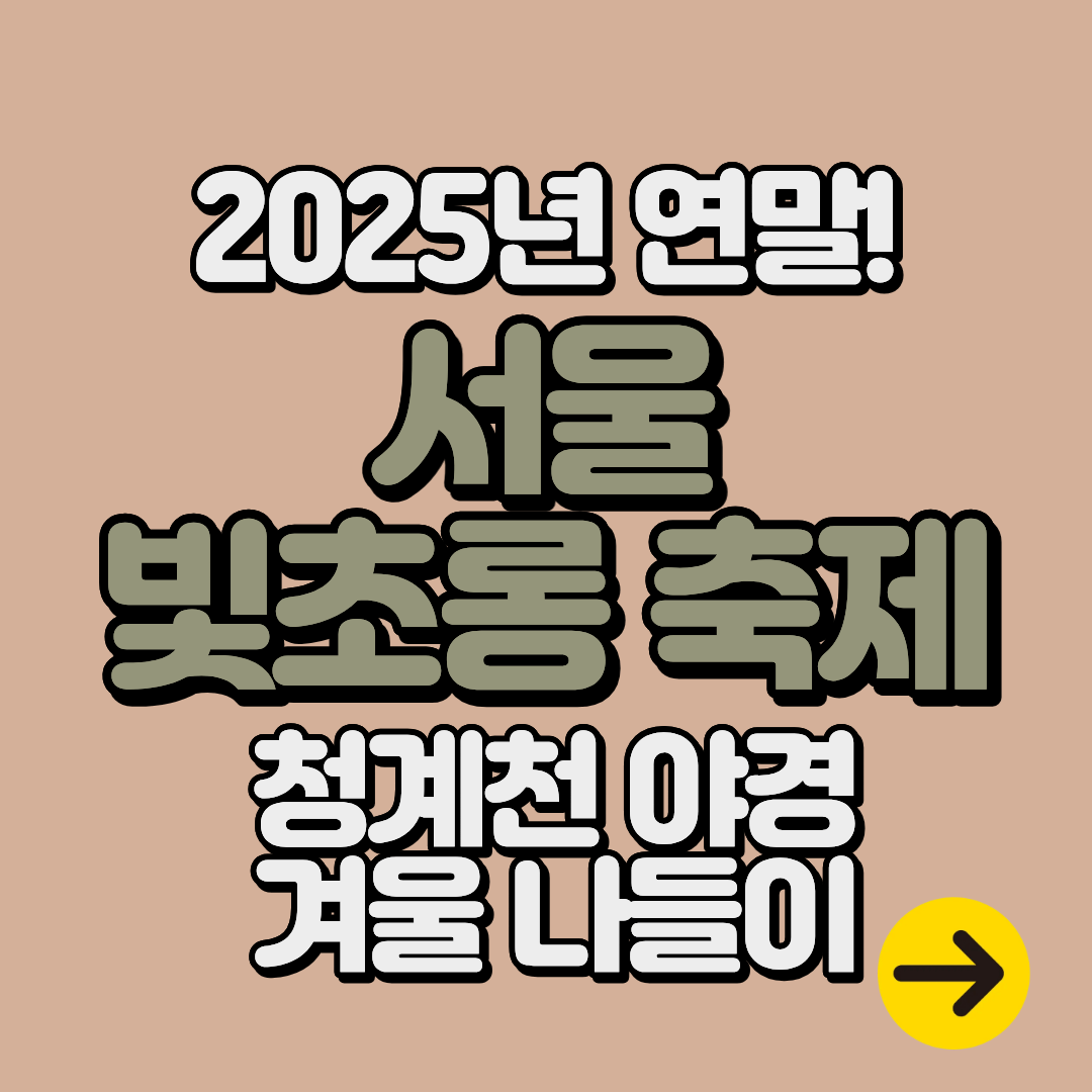 2025 서울빛초롱축제 기본정보(일정∙먹거리∙마켓)ㅣ청계천 야경 데이트 코스