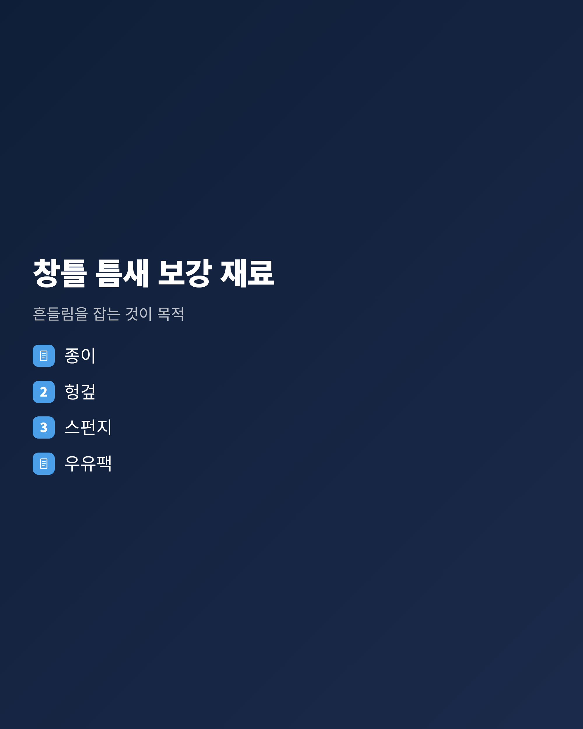 창틀과 유리 사이 틈에 종이와 스펀지 같은 완충재를 끼우는 위치를 보여주는 단면도