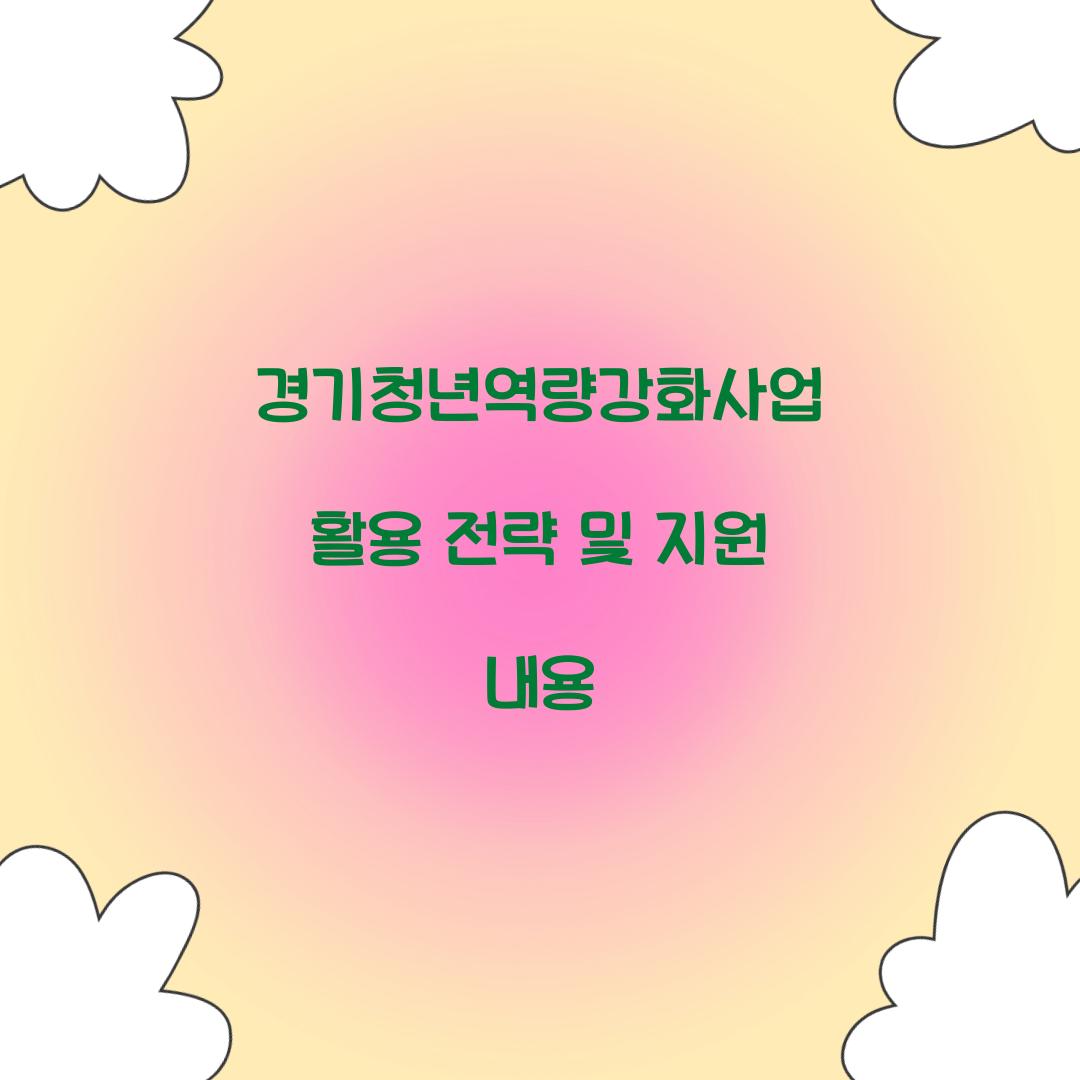 경기청년역량강화사업