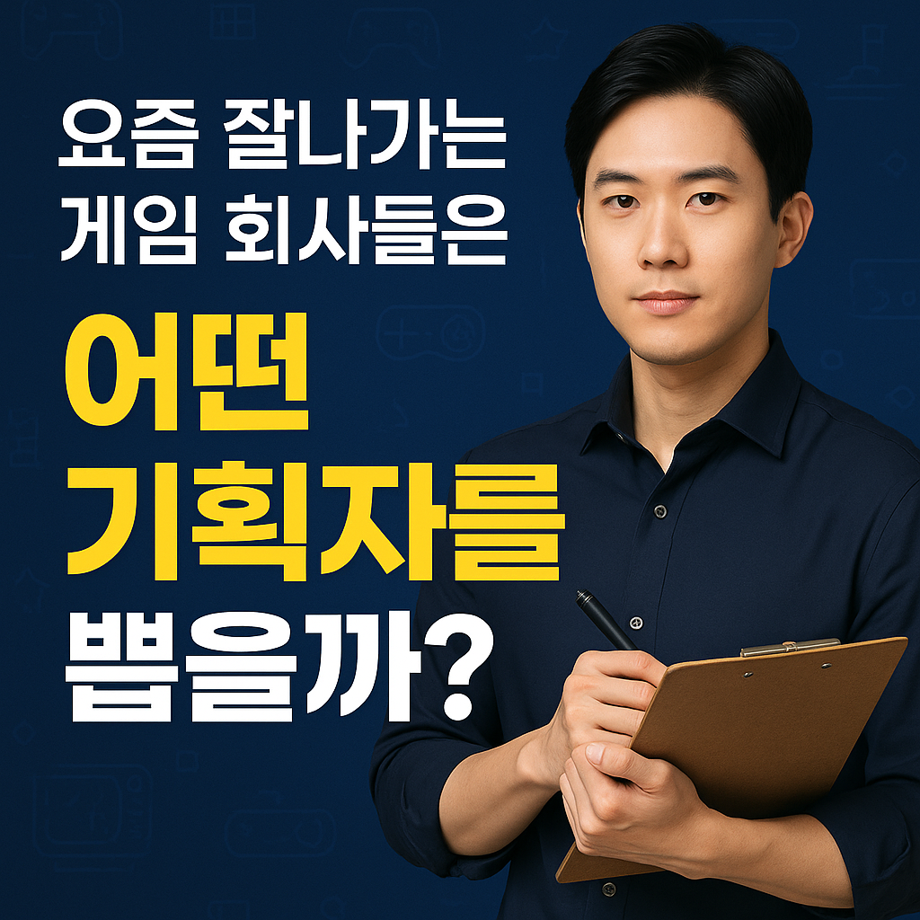 요즘 잘나가는 게임 회사들은 어떤 기획자를 뽑을까?