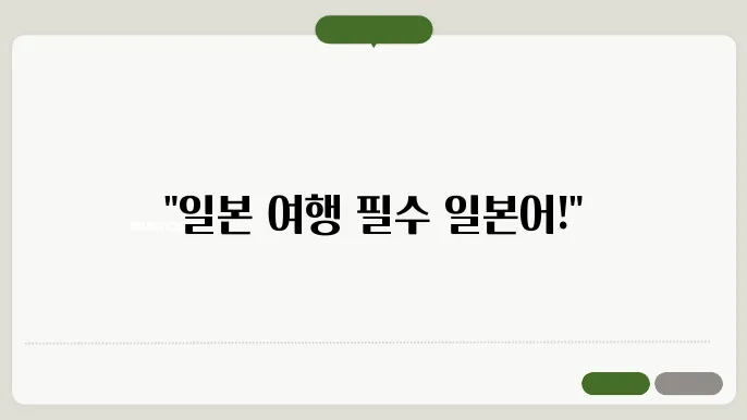 일본 여행 필수 표현