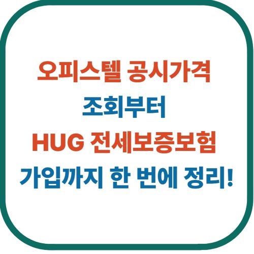 오피스텔 공시가격 조회부터 HUG 전세보증보험 가입까지 한 번에 정리!