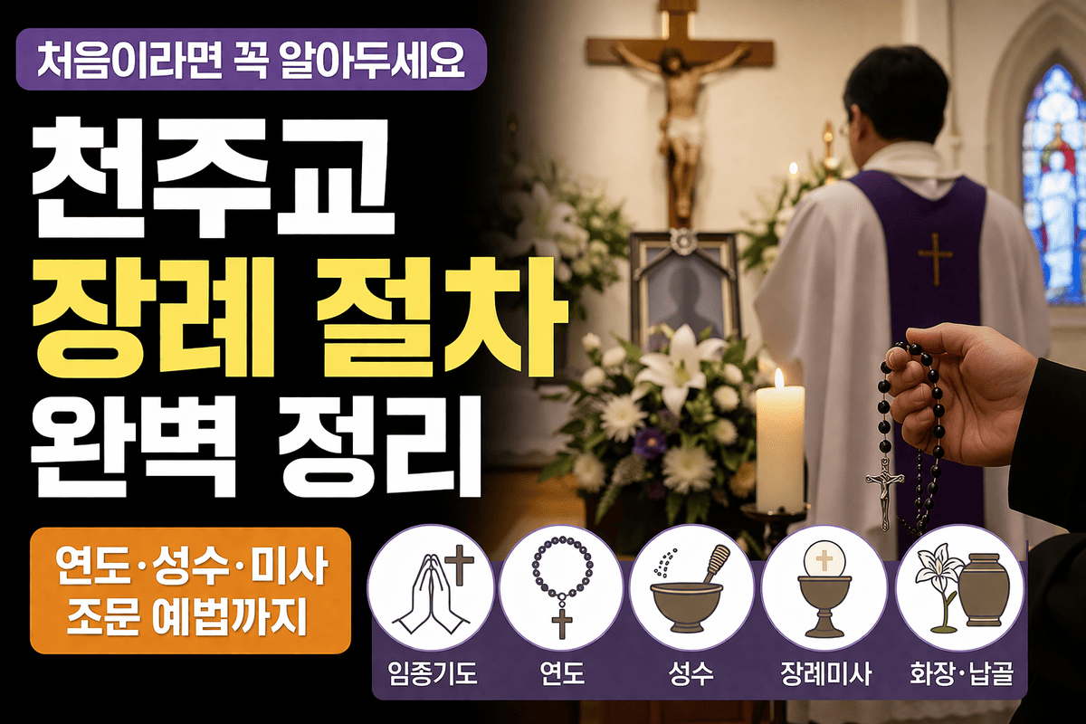 천주교 장례 절차 완벽 정리