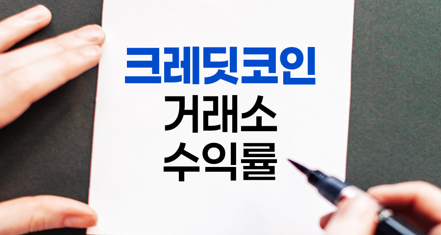 크레딧코인 거래소 사용법과 수익률 향상 전략