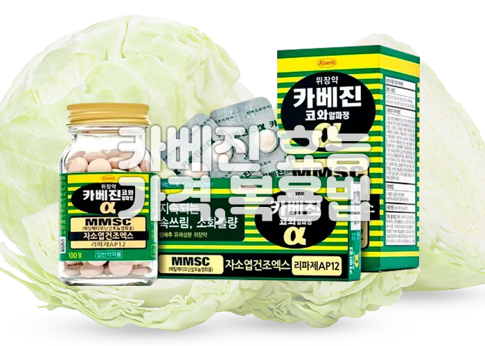 양배추 사진을 배경으로 카베진 약이 놓여져 있다