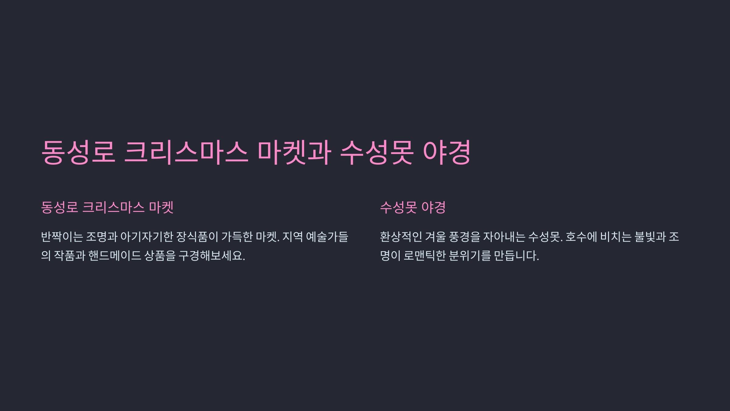 따뜻하고 낭만적인 대구 연말 하루 코스