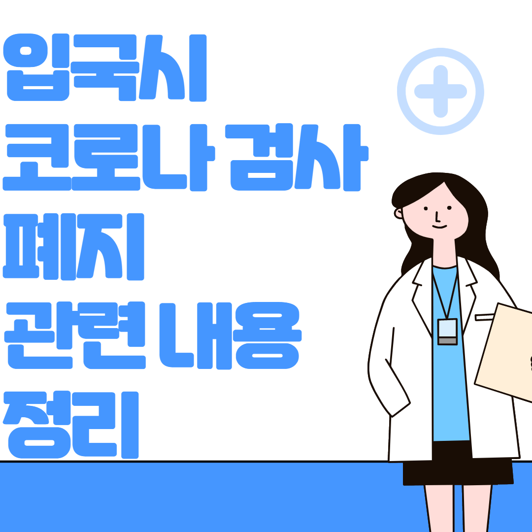 입국시 코로나 검사 폐지 관련내용