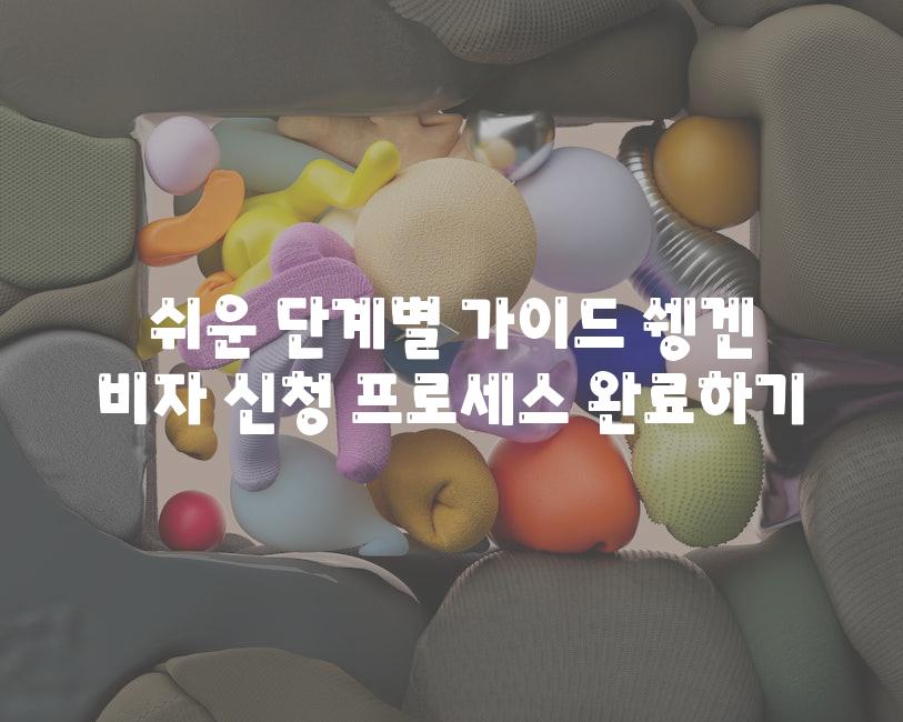 쉬운 단계별 가이드 쉥겐 비자 신청 프로세스 완료하기